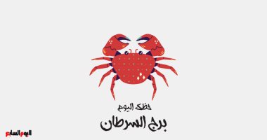 برج السرطان.. حظك اليوم الأربعاء 29 مارس: لا تتسرع
