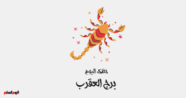 برج العقرب.. حظك اليوم الأربعاء 29 مارس: كن منتبها