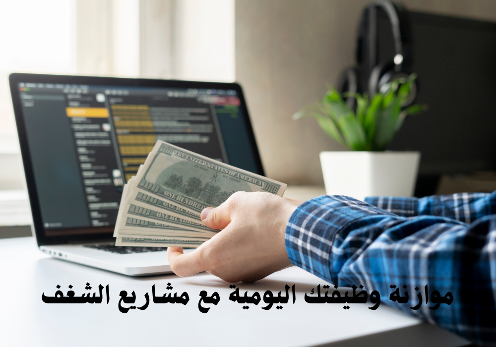 موازنة وظيفتك اليومية مع مشاريع الشغف