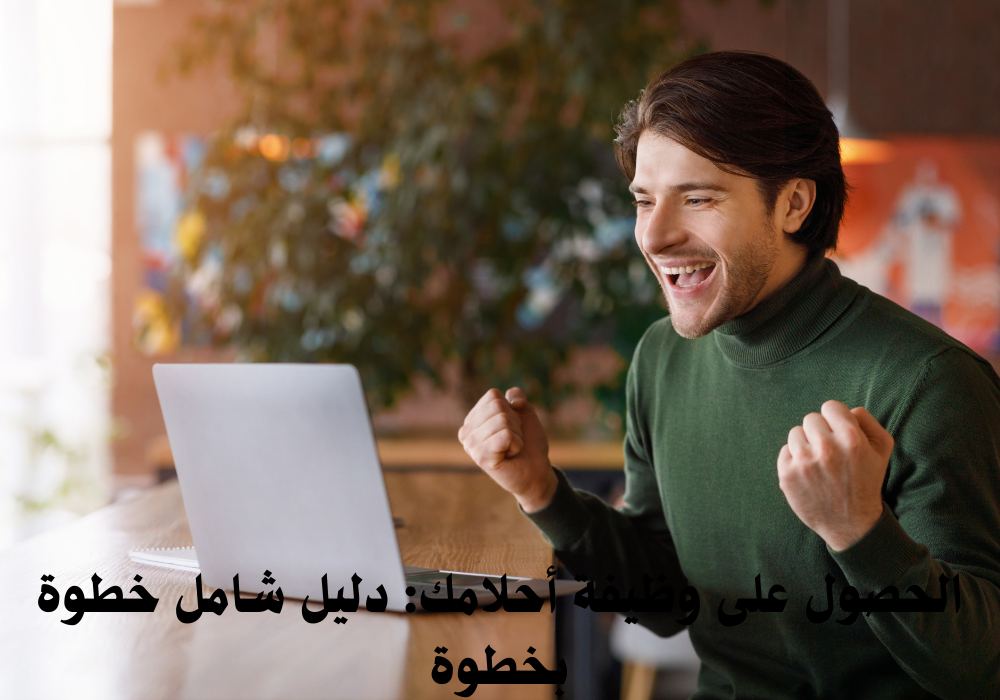 الحصول على وظيفة أحلامك: دليل شامل خطوة بخطوة