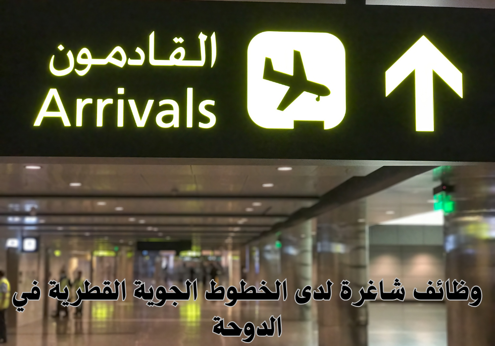 وظائف شاغرة لدى الخطوط الجوية القطرية في الدوحة