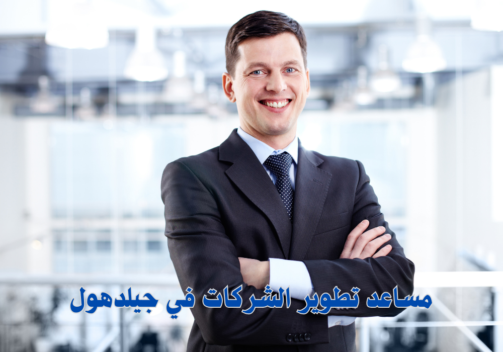 عرض وظيفة: مساعد تطوير الشركات في جيلدهول، دبي، الإمارات العربية المتحدة