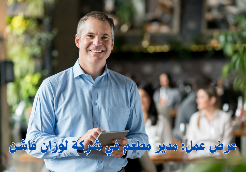 عرض عمل: مدير مطعم في شركة لوزان فاشن، العين، الإمارات العربية المتحدة