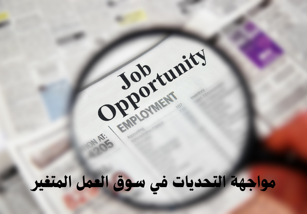 مواجهة التحديات في سوق العمل المتغير